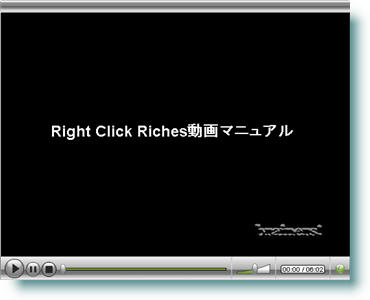 ライト・クリック・リッチ　動画マニュアル