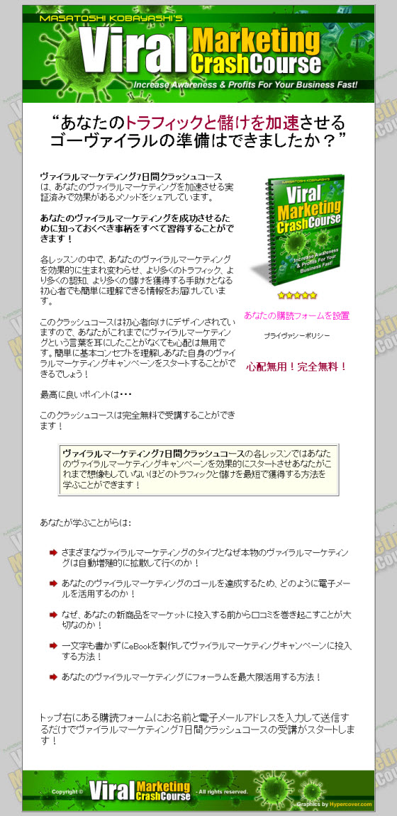 『Viral Marketing Crash Course ヴァイラル・マーケティング・クラッシュ・コース』スクイーズ・ページ